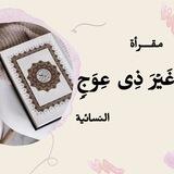 مقــرأة "غَیۡـرَ ذِی عِـوَجࣲ" للنساء