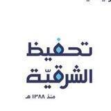 منصة تحفيظ الشرقية للتعليم عن بعد