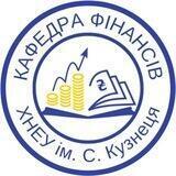 Кафедра фінансів ХНЕУ ім. С. Кузнеця