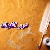 دُرَر الْفَوَائِد