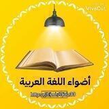 أضواء اللغة العربية