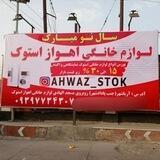 اهواز استوک