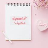 لُؤـ𝒑𝒆𝒂𝒓𝒍ـلُؤٌ مَـكنُـونۨـہ 🎋♥️