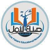 شبكة صنّاع الٲمل التعليمية