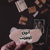 ♪♬أنِِــــيِِّّنِِ أّلََـصّـّ❀ـمًًـتٌ🖤♬♪