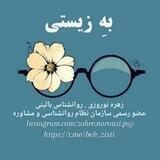 بِه زیستی 🌿