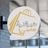🛒مَتجَر الغُـرَبآء الإِلكترُونيّ للنّسَآء🛍