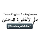 😍الانجليزية للمبتدئ والمتوسط🎓