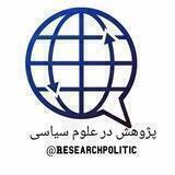 پژوهشکده علوم سیاسی