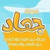 مجلة جهاد للأطفال