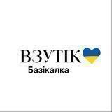 Болталка Взутик
