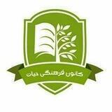 کانون فرهنگی حیات