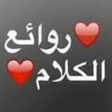 🌹روائع الكلام👌