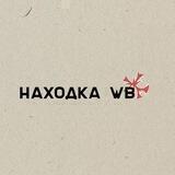 Находки на Wildberries|подборки|образы|