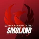 Smoland|Смоленск