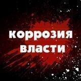 КОРРОЗИЯ ВЛАСТИ🇷🇺