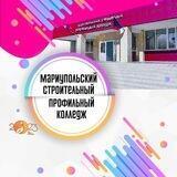 Мариупольский строительный профильный колледж