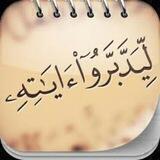 تفريغات ليدبروا آياته
