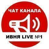Чат канала Ивня Live №1