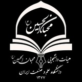 هیئت محبان‌الحسین(ع) خواهران دانشگاه علم و صنعت
