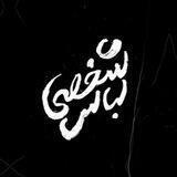 لباس شخصی