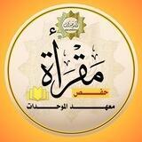 🌹مقرأة الموحدات 🌹