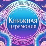 Книжная церемония: комиксы, манга, манхва, маньхуа, новеллы, ранобэ