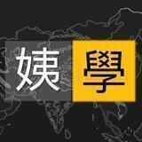 姨神姨鬼: 天堂裡的異鄉人