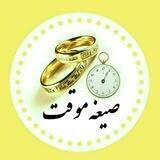 کانال❤️ازدواج👩‍❤️‍👨موقت