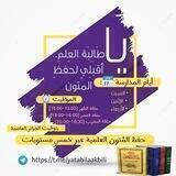 يَا طَالِبَة العِلمِ.. أقبلِي لحفظِ المُتون