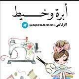 إبرة وخيط 💝💙