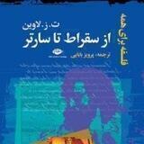 از سقراط تا سارتر