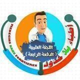 اطباء بلا حدود اللجنة العلمية الدفعة الرابعة