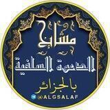 مَشَايخُ الدَّعْوةِ السَلَفِيةِ بِالْجَزَائِرِ