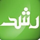 تبادلات رشد
