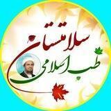 سلامتستان طب اسلامی