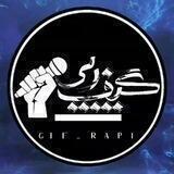 گیف رپی | Gif Rapi