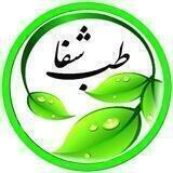 درمانگاه طب اصیل گیاهی شفا
