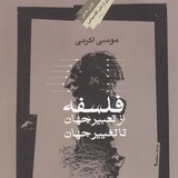 موسی اکرمی: فلسفه از تعبیر جهان تا تغییر جهان