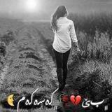 ‏﮼بێ💔🥀‏﮼كەسەكەم🌜
