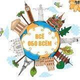 ВсЁ обо всЁм