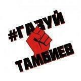 # Газуй, Тамбиев! ✊