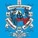 Русский Центр