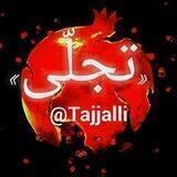 «تجلّی»