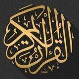 آيات القرآن الكريم