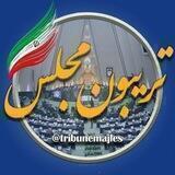 تریبون مجلس