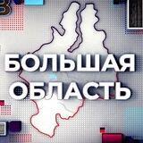 Большая область