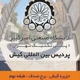 پردیس بین المللی کیش امیرکبیر