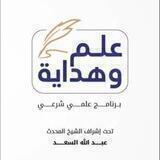 علم وهداية
