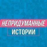 Непридуманные истории